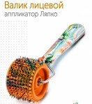 Аппликатор Ляпко, 1 шт валик лицевой игольчатый-М шаг игл 3.5 мм D=51мм ш=40мм оранжевый
