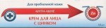 Крем для лица, Анти-акне с цинком для проблемной кожи 50 мл